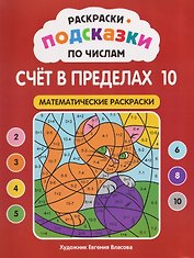 Раскраски-подсказки по числам. Счёт в пределах 10: математические раскраски