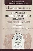Практика применения Уголовно-процессуального кодекса РФ в 2 ч. Часть  2, 7-е изд., пер. и доп. Практ - 0