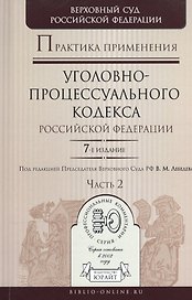Практика применения Уголовно-процессуального кодекса РФ в 2 ч. Часть  2, 7-е изд., пер. и доп. Практ