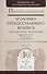 Практика применения Уголовно-процессуального кодекса РФ в 2 ч. Часть  2, 7-е изд., пер. и доп. Практ - 0