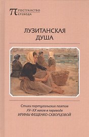 Лузитанская душа Стихи португальских поэтов 15-20вв. (ПрПер) Фещенко-Скворцова