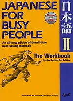 Japanese for Busy People II: The Workbook for the Revised 3rd Edition (+CD)