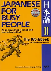 Japanese for Busy People II: The Workbook for the Revised 3rd Edition (+CD)