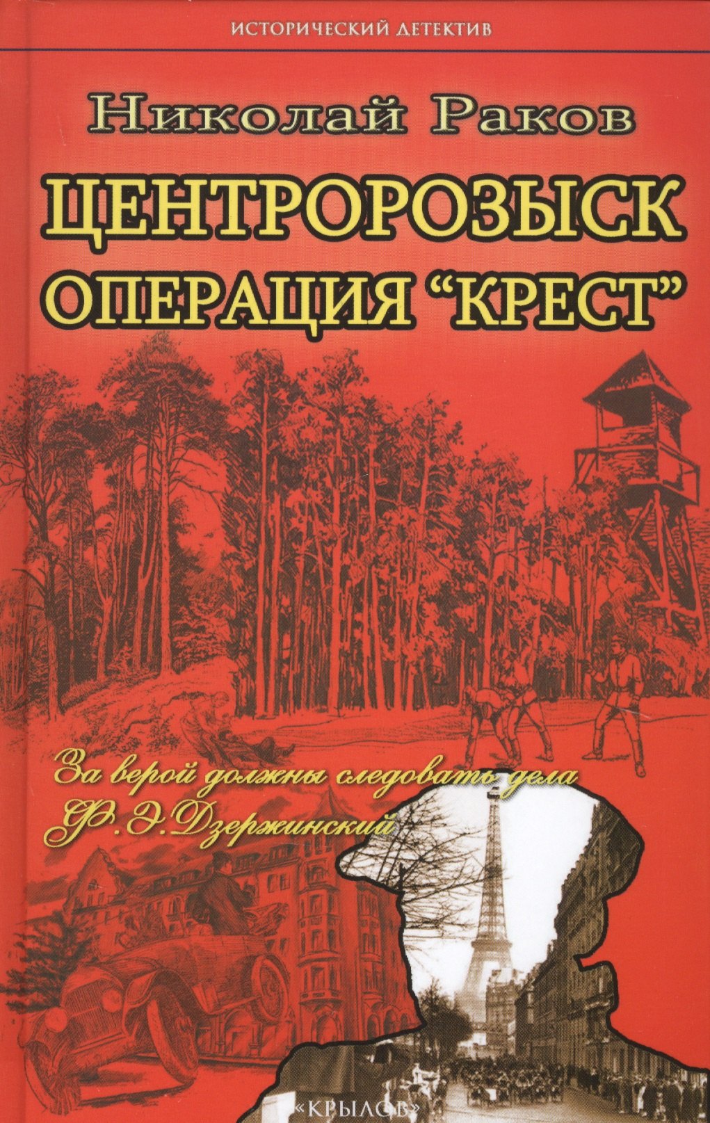 

Центророзыск против: Операция Крест