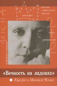 "Вечность на ладонях". Еще раз о Михаиле Чехове - 0