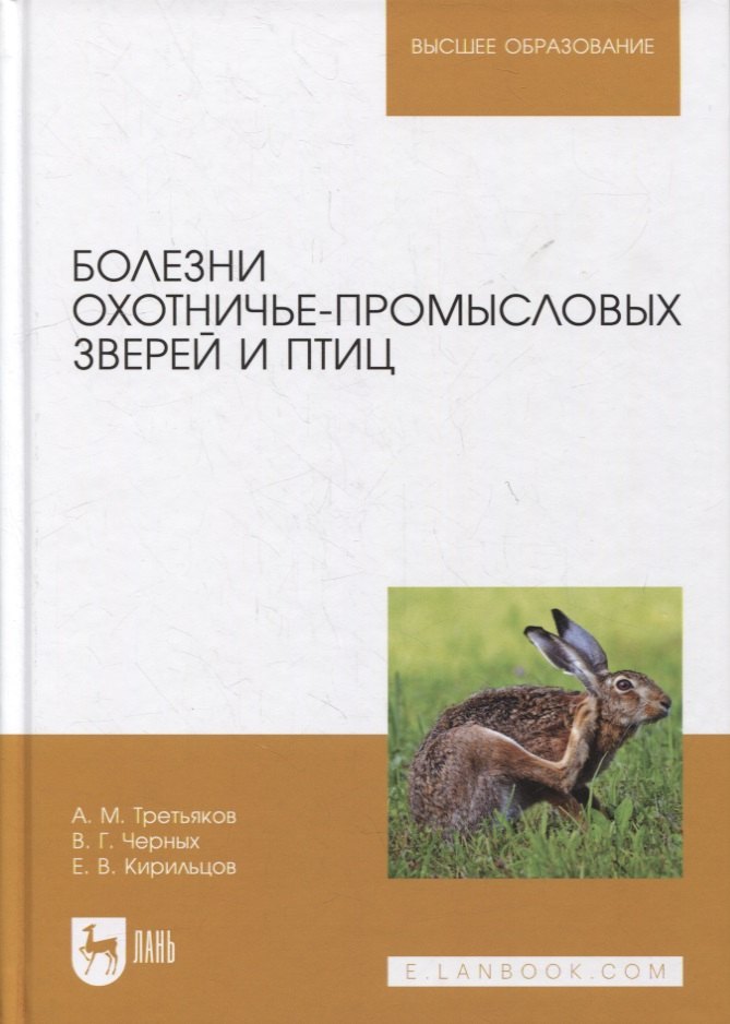 

Болезни охотничье-промысловых зверей и птиц: учебное пособие для вузов