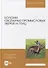 Болезни охотничье-промысловых зверей и птиц: учебное пособие для вузов - 0