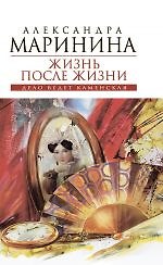 Жизнь после Жизни : роман : в 2 т. Т.1