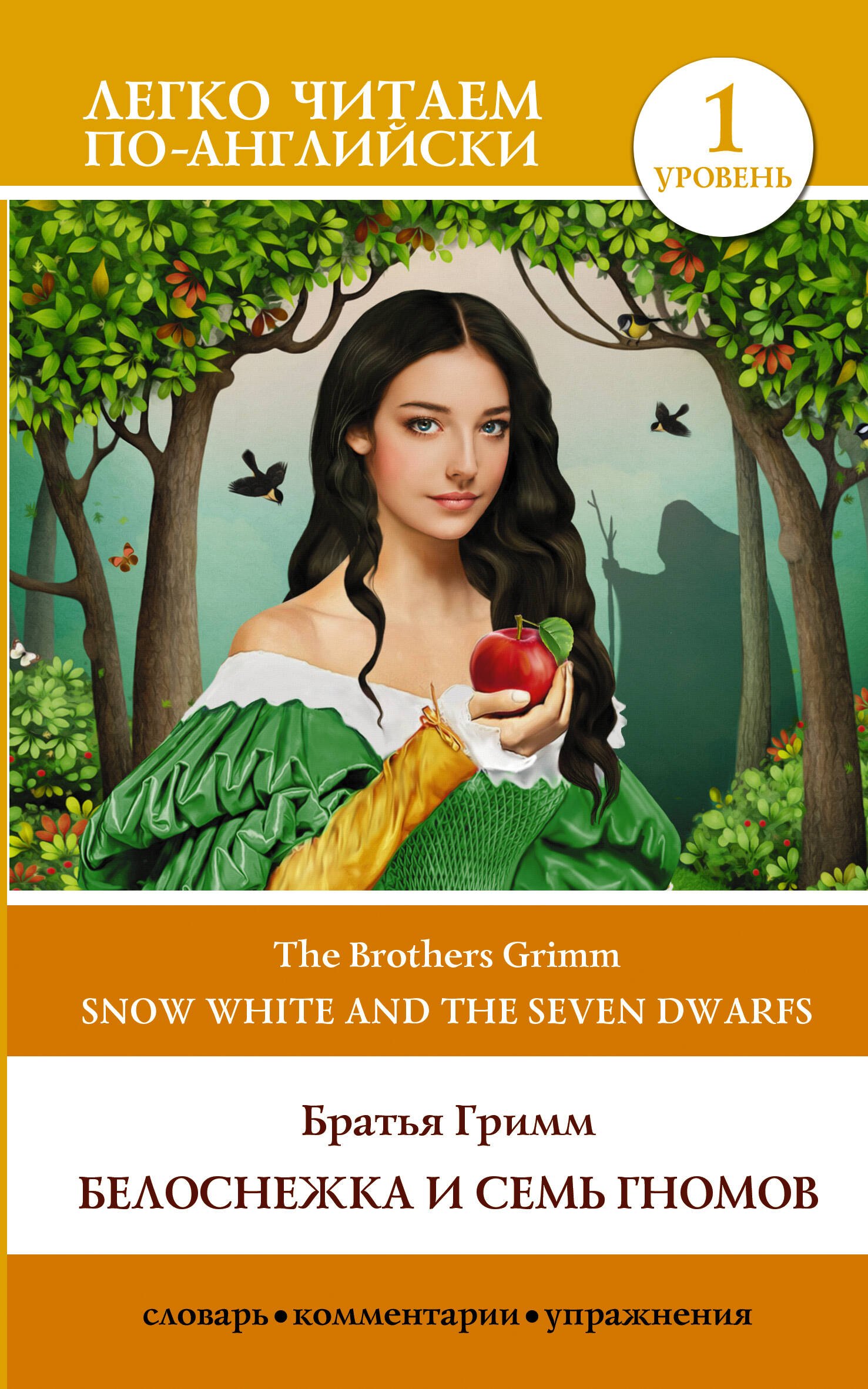

Белоснежка и семь гномов = Snow White and the Seven Dwarfs. Уровень 1