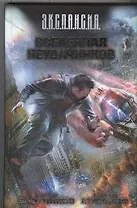 Вселенная неудачников: фантаст. роман