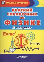 Краткий справочник по физике / 2-е изд.