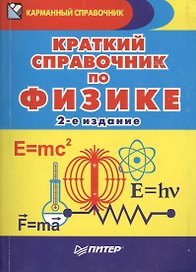 Краткий справочник по физике / 2-е изд.