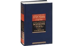 Мишне Тора [Кодекс Маймонида]. Книга Приобретение