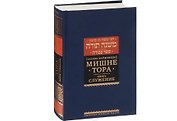Мишне Тора [Кодекс Маймонида]. Книга Приобретение