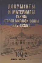 Документы и материалы кануна Второй мировой войны. 1937-1939 гг. В двух томах. Том 2. Январь - август 1939 г.