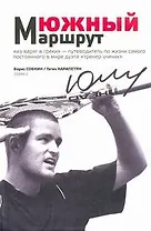 Южный маршрут(М.Южный и его теннис)