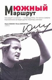 Южный маршрут(М.Южный и его теннис)
