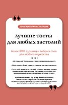 Лучшие тосты для любых застолий. Книга на шнурке
