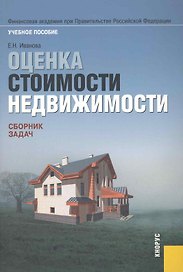 Оценка стоимости недвижимости: Сборник задач: Учебное пособие