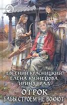 Отрок. Бабы строем не воюют: Фантастический роман