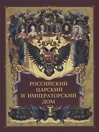 Российский царский и императорский дом