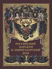 Российский царский и императорский дом