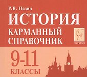 История. 9-11 класс. Карманный справочник. 7-е издание - 0