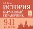 История. 9-11 класс. Карманный справочник. 7-е издание - 0