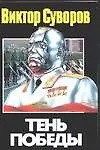 Тень Победы