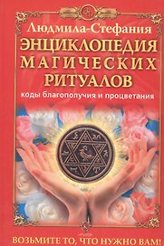 Энциклопедия магических ритуалов. Коды благополучия и процветания