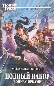 Полный набор. Война с орками : фантастический роман