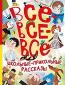 Все-все-все школьные-прикольные рассказы - 0