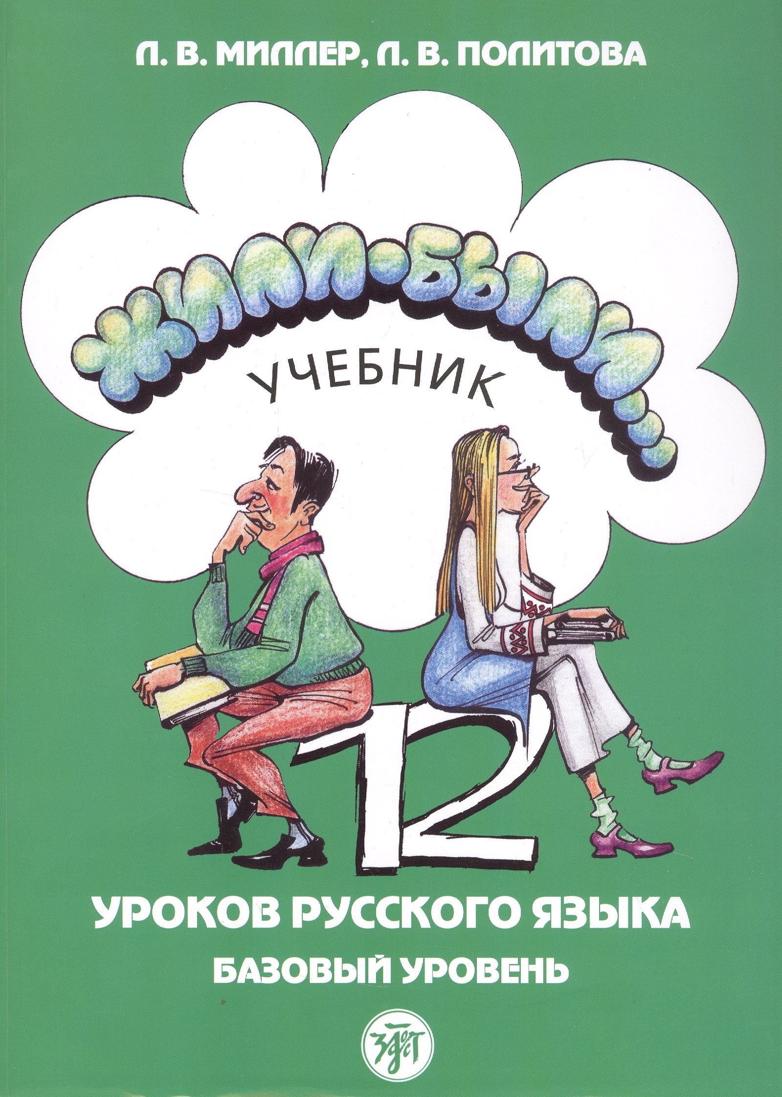 

Жили-были... 12 уроков русского языка. Базовый уровень. Учебник