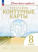 География. 8 класс. Контурные карты - 0