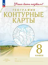 География. 8 класс. Контурные карты