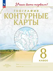 География. 8 класс. Контурные карты