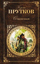 Сочинения : афоризмы, басни, эпиграммы