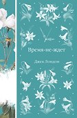 Время-не-ждет - 0