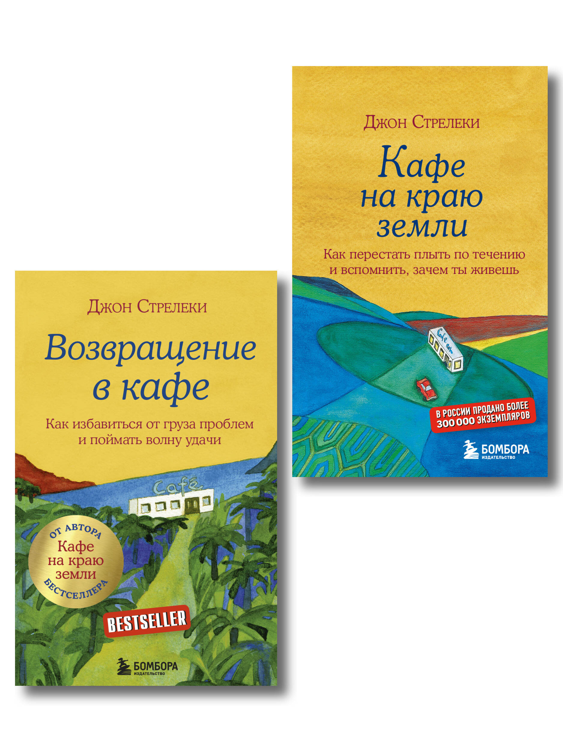 Обложка книги «Комплект. Кафе на краю земли. Как перестать плыть по течению и вспомнить, зачем ты живешь+Возвращение в кафе. Как избавиться от груза проблем и поймать волну удачи (ИК)»