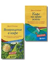 Комплект. Кафе на краю земли. Как перестать плыть по течению и вспомнить, зачем ты живешь+Возвращение в кафе. Как избавиться от груза проблем и поймать волну удачи (ИК)