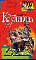 Брюнетка в клетку