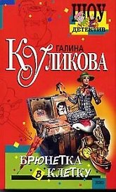 Брюнетка в клетку