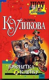 Брюнетка в клетку