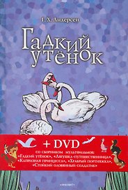 Гадкий утенок. Соловей: сказки + DVD со сборником  мультфильмов.