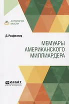 Мемуары американского миллиардера