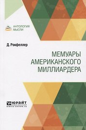 Мемуары американского миллиардера