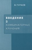 Введение в комбинаторные кручения - 0