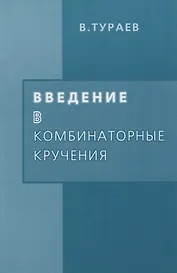 Введение в комбинаторные кручения