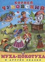 Муха-цокотуха и другие сказки