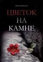 Цветок на камне